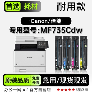 佳能 imageCLASS MF735Cdw彩色打印机专用墨盒粉盒 735硒鼓 Canon
