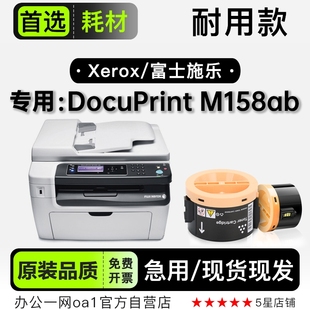 158墨盒 M158ab打印机专用硒鼓碳粉粉盒 适用富士施乐 DocuPrint