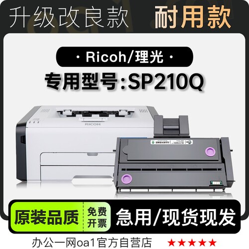 理光/Ricoh SP210Q激光打印机正品硒鼓墨盒 210Q专用碳粉仓墨粉盒
