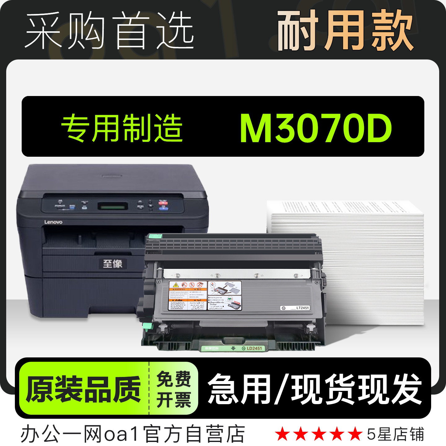 联想M3070D专用硒鼓墨粉盒墨盒