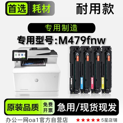 惠普/HP LaserJet Pro M479fnw彩色打印机专用墨盒粉盒硒鼓墨粉盒