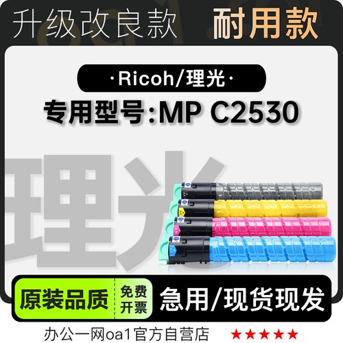 适用理光 Aficio MP C2530多功能彩色打印机墨盒墨粉盒硒鼓粉盒