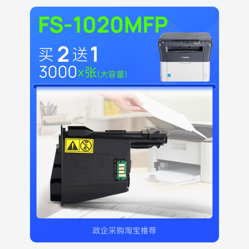 【政企购】京瓷FS-1020MFP墨盒打印机粉盒碳粉 1020硒鼓墨粉盒 - 封面