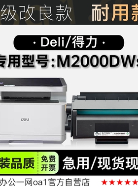 适用得力/Deli M2000DWs多功能黑白打印机墨盒碳粉墨粉盒2000硒鼓
