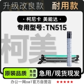 柯尼卡美能达 515碳粉仓墨盒 TN515黑白激光打印机专用硒鼓墨粉盒