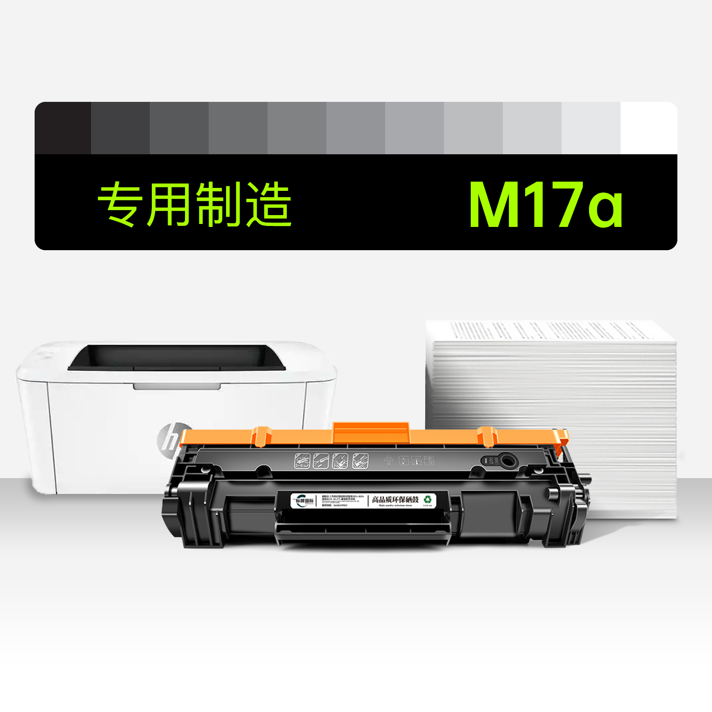 适用惠普M17a打印机硒鼓