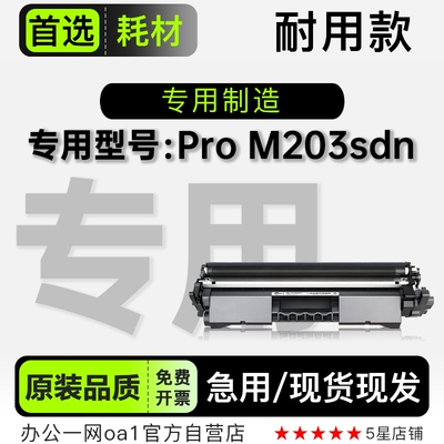 正品适用HP/惠普LaserJet Pro M203sdn打印机鼓架粉盒硒鼓墨粉盒
