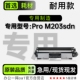 Pro 惠普LaserJet M203sdn打印机鼓架粉盒硒鼓墨粉盒 适用HP 正品