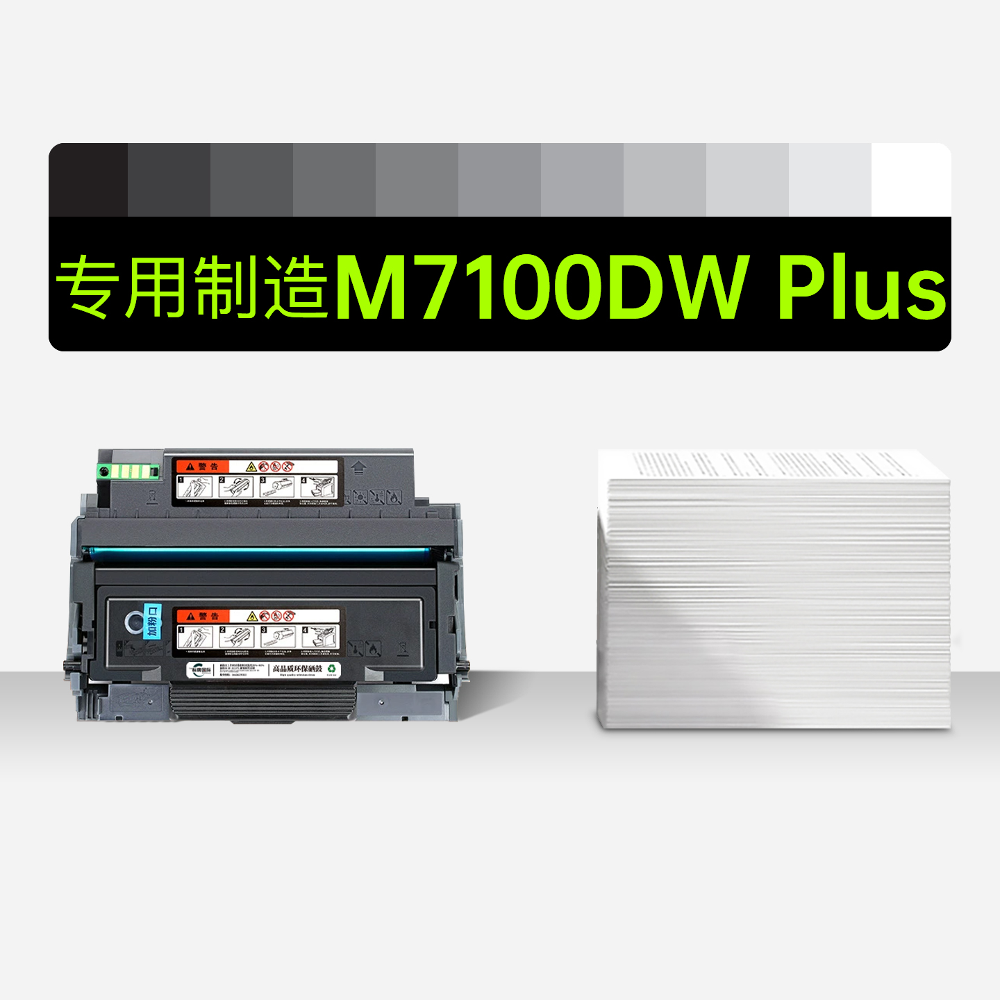 奔图M7100DWPlus黑白打印机硒鼓
