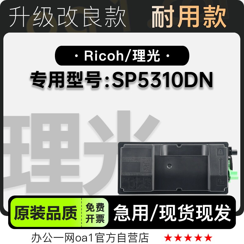 适用理光/Ricoh SP5310DN黑白打印机专用粉盒硒鼓墨粉盒碳粉墨盒