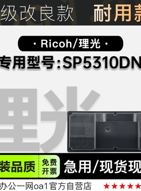 适用理光/Ricoh SP5310DN黑白打印机专用粉盒硒鼓墨粉盒碳粉墨盒