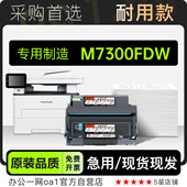 适用奔图 M7300FDW黑白激光打印机专用硒鼓墨粉盒粉盒墨盒 PANTUM