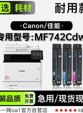 佳能/Canon imageCLASS MF742Cdw彩色打印机专用硒鼓墨盒742粉盒