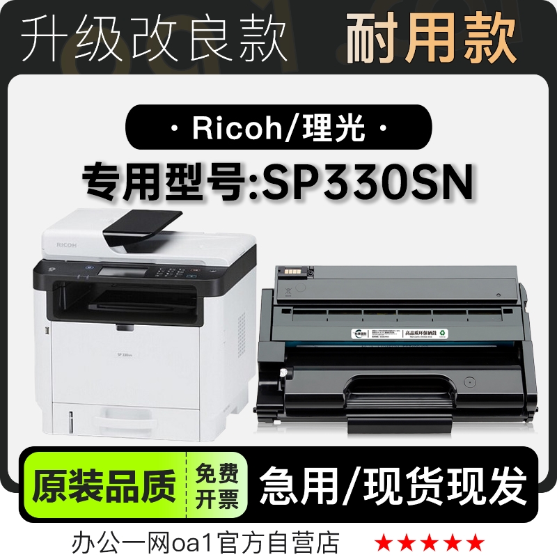 理光/Ricoh SP330SN激光多功能打印机专用硒鼓碳粉墨粉盒粉盒