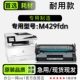 碳粉429粉仓 M429fdn黑白打印机专用硒鼓粉盒墨盒正品 适用惠普