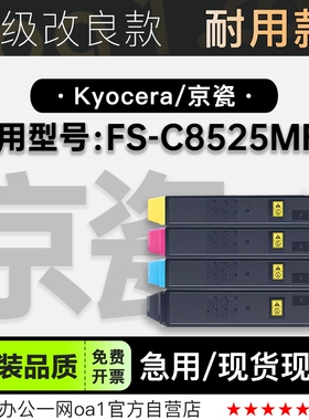 适用京瓷/Kyocera FS-C8525MFP彩色打印机专用硒鼓粉盒墨粉盒墨盒