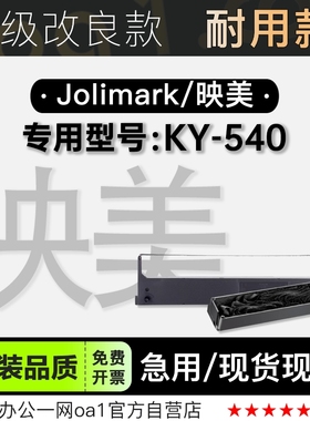 适用映美/Jolimark KY-540黑色针式打印机发票机色带色带架含芯