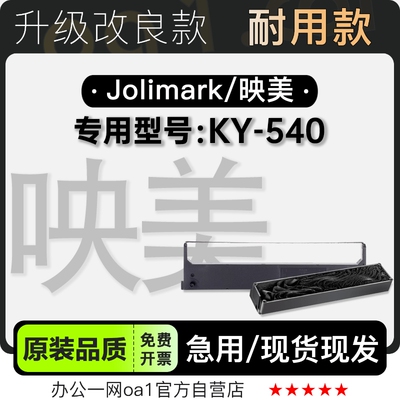 适用映美/Jolimark KY-540黑色针式打印机发票机色带色带架含芯