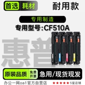 适用惠普 CF510A多功能彩色打印机专用硒鼓碳粉墨粉盒墨盒粉盒
