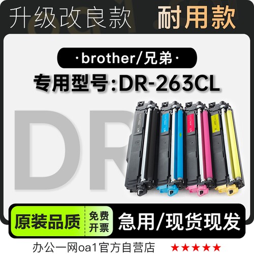 适用兄弟 DR-263CL激光黑白打印机彩色硒鼓墨粉盒263墨盒碳粉鼓架