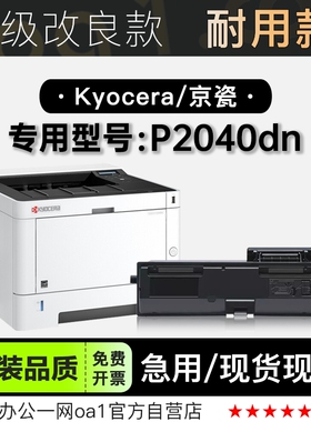 京瓷/Kyocera P2040dn激光多功能打印机专用碳粉仓硒鼓墨粉盒墨盒