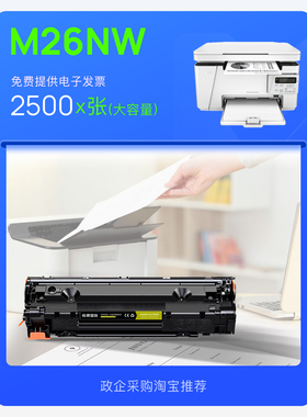 惠普/HP MFP M26NW硒鼓 打印机专用碳粉墨盒 M26易加粉硒鼓墨粉盒