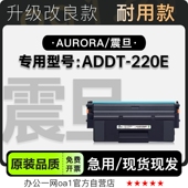 220E黑白激光打印机粉盒碳粉鼓架墨盒硒鼓 ADDT 适用震旦 Aurora