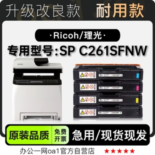 C261SFNW激光彩色打印机专用硒鼓墨粉盒墨盒 适用理光 Aficio