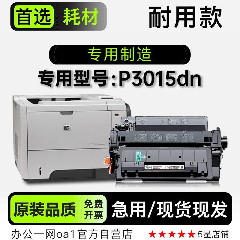 惠普/HP LaserJet P3015dn多功能打印机专用硒鼓墨粉盒墨盒碳粉仓