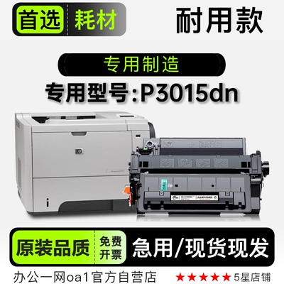 惠普/HP LaserJet P3015dn多功能打印机专用硒鼓墨粉盒墨盒碳粉仓
