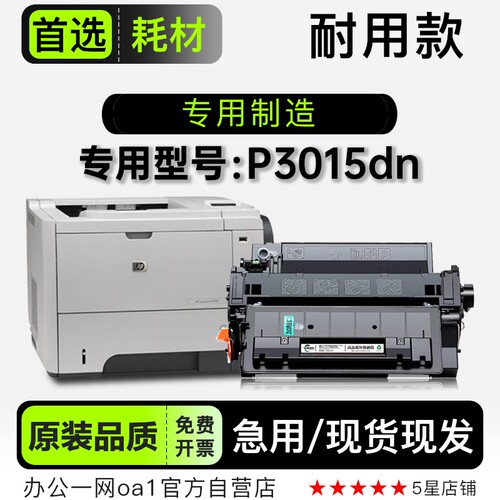 惠普/HP LaserJet P3015dn多功能打印机专用硒鼓墨粉盒墨盒碳粉仓