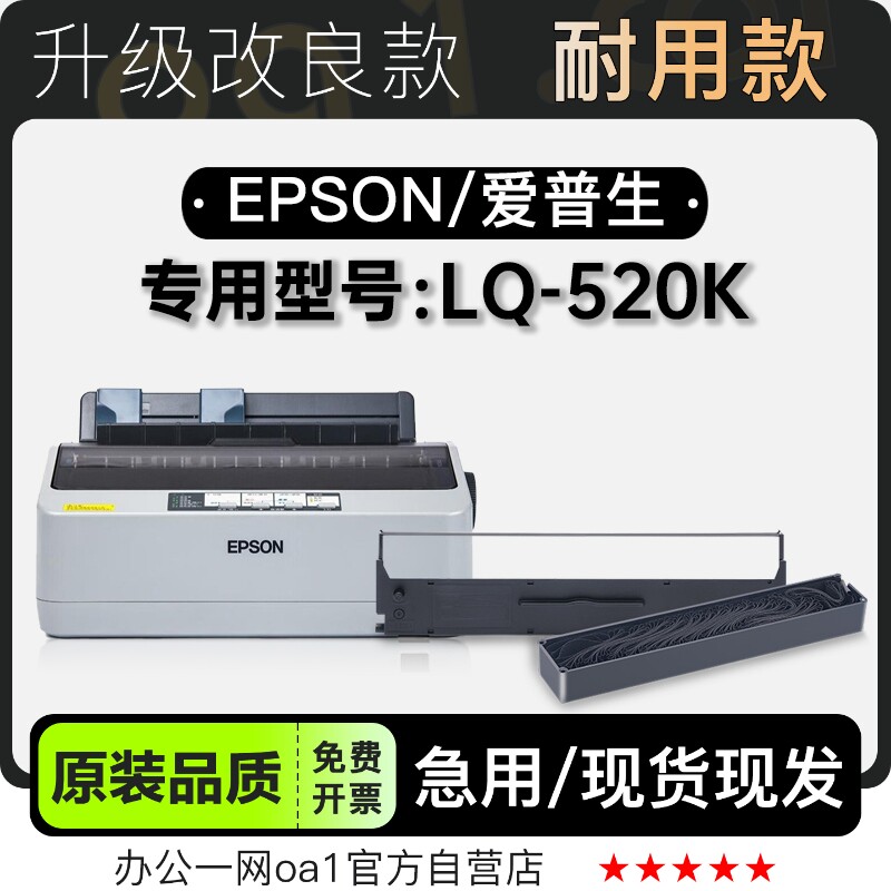 适用爱普生/EPSON LQ-520K黑色针式打印机发票机色带色带架含芯