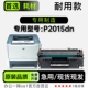 P2015dn多功能打印机墨粉盒专用硒鼓粉盒墨盒 LaserJet 惠普