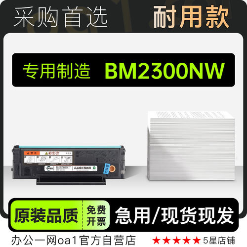 BM2300NW黑白激光打印机硒鼓粉盒