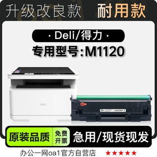 适用得力 M1120多功能黑白打印机专用粉盒墨粉盒硒鼓墨盒 Deli