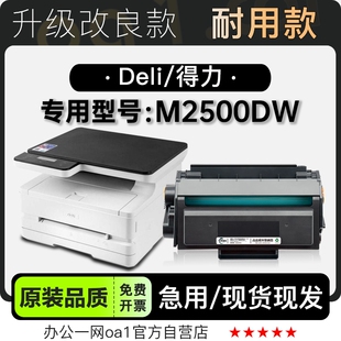 适用得力 M2500DW多功能黑白打印机墨粉盒碳粉硒鼓粉盒墨盒 Deli