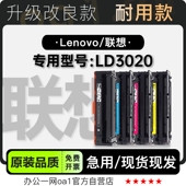 3020墨粉盒 LD3020多功能打印机专用彩色硒鼓碳粉仓 联想 Lenovo