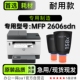 2606sdn打印机专用墨粉盒 惠普 MFP Tank 2606sdn粉盒闪充碳粉