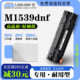 MFP打印机粉盒墨粉盒正品 M1539dnf 1539硒鼓 LaserJet 适用惠普HP