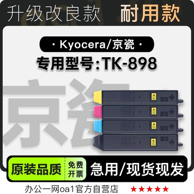 京瓷/Kyocera TK-898彩色打印机专用硒鼓墨盒 适用898墨粉盒粉盒