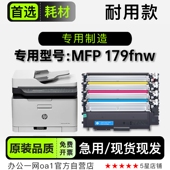 MFP 惠普 Laser Color 179fnw多功能彩色打印机粉盒硒鼓墨粉盒