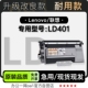 401粉盒 LD401黑白打印机墨粉盒墨盒碳粉硒鼓 大容量联想 Lenovo