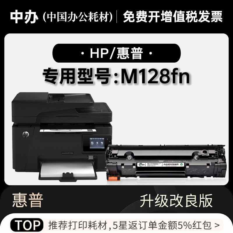 适用惠普HP LaserJet Pro MFP M128fn打印机正品墨