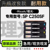 C250SF彩色激光打印机专用正品 硒鼓碳粉仓墨粉盒 Aficio 理光