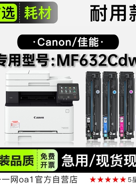 佳能Canon imageCLASS MF632Cdw彩色打印机硒鼓碳粉墨粉盒632粉盒