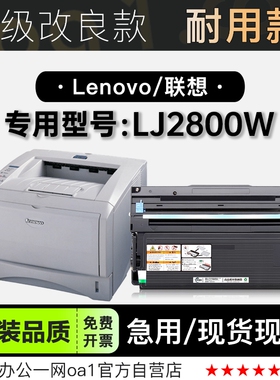 联想/Lenovo LJ2800W黑白激光多功能打印机专用硒鼓碳粉墨盒粉盒