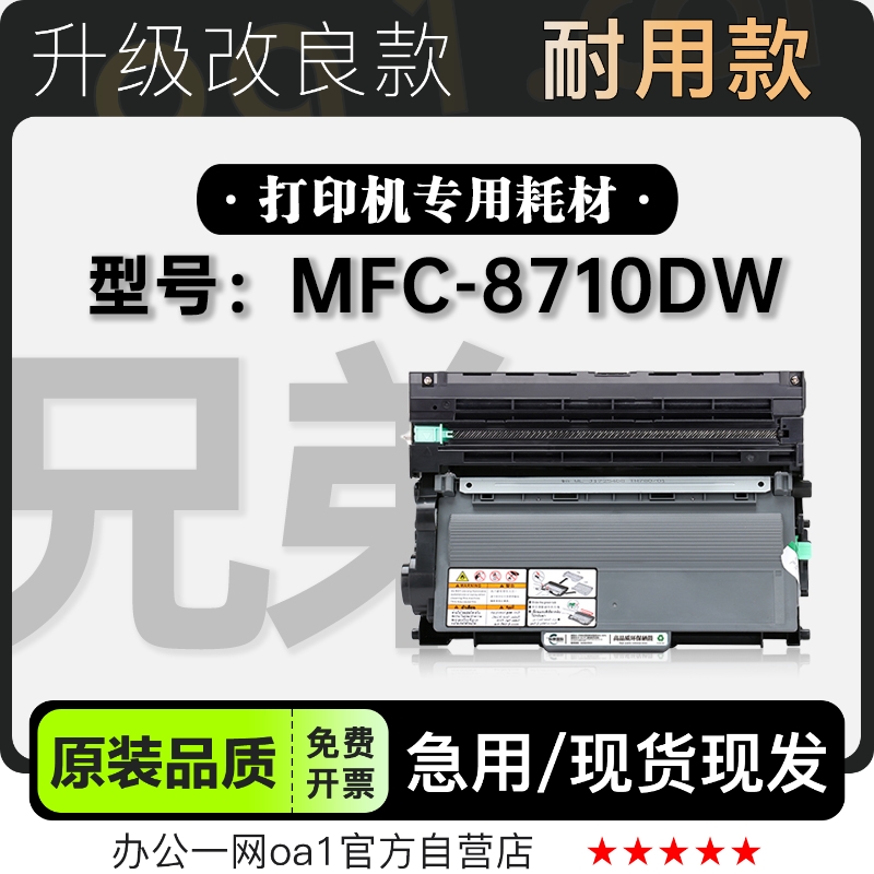 兄弟/Brother MFC-8710DW激光黑白打印机专用硒鼓 8710DW粉盒墨盒