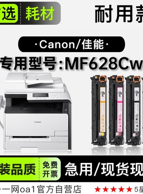 佳能/Canon imageCLASS MF628Cw彩色打印机专用墨粉盒碳粉628硒鼓