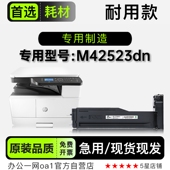 M42523dn多功能打印机硒鼓墨粉盒专用碳粉仓 MFP 惠普HP LaserJet