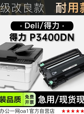 适用得力/Deli P3400DN多功能黑白打印机专用墨盒粉盒硒鼓墨粉盒